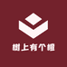 树上有个橙