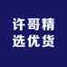 许哥精选优货