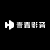 青青影音