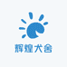 辉煌犬舍3