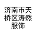 济南市天桥区涛然服饰商行的小店