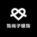 饰尚子银饰
