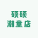 硕硕潮童店