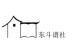 东斗传统文化