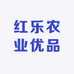 红乐农业优品