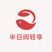 半日闲轻享户外