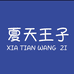 夏天王子