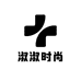 淑淑时尚衣装小铺