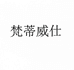 梵蒂威仕电脑外设旗舰店
