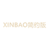 XINBAO简约版