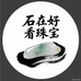 石在好看珠宝阁