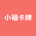 小福卡牌