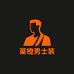 陌橙精品男装