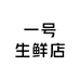 一号生鲜店