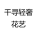 千寻轻奢花艺