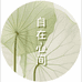 自在心间