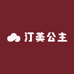 汀美公主洗护工厂店