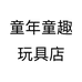 童年童趣玩具店个体店