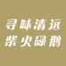寻味清远柴火碌鹅