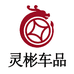 灵彬汽配店