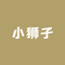 小狮子甄选