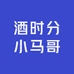 酒时分小马哥