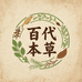 百代传承本草之家
