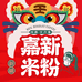 嘉新米粉