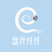 盘丝纤纤diy手作