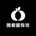 围爱服饰坊