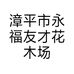 漳平市永福友才花木场的小店个体店
