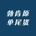 勃肯原单尾货