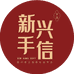 新兴手信