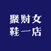 聚财女鞋一店