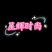 星辉时尚饰品精选