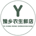 豫乡农生鲜店