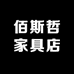佛山市顺德区佰斯哲家具店