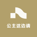 公主这边请