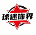 球迷饰界