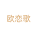 欧恋歌时尚女装工作室