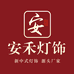 中山市安禾灯饰厂