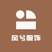 风兮服饰
