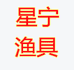 星宁渔具个体店