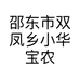 邵东市双凤乡小华宝农产品商行的小店