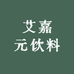 山东艾嘉元饮料工厂