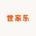 世家乐