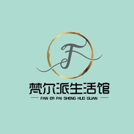 梵尔派生活馆