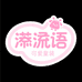 浠语百货精品店