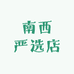 南西严选店
