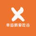 幸运鹅爱吃谷